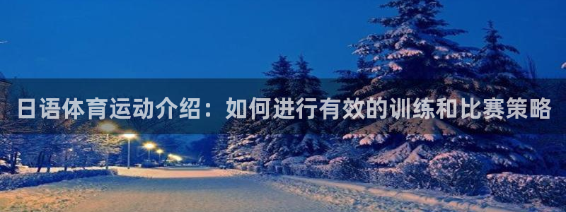 悟空体育怎么样：日语体育运动介绍：如何进行有效的训练和比赛策略
