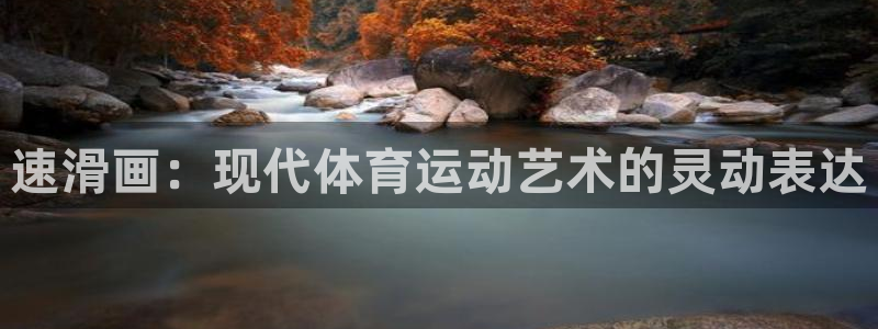 悟空体育官网入口：速滑画：现代体育运动艺术的灵动表达