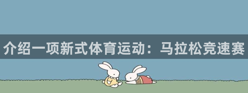 悟空体育官网：介绍一项新式体育运动：马拉松竞速赛