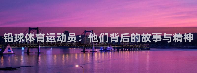 悟空体育：铅球体育运动员：他们背后的故事与精神