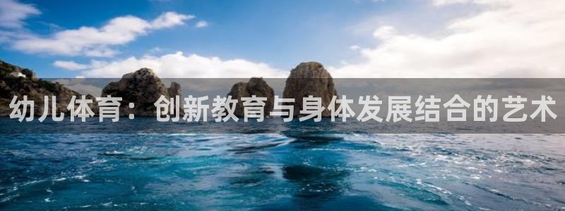 杭州悟空体育：幼儿体育：创新教育与身体发展结合的艺术