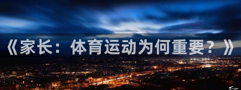 悟空体育网站官网入口手机版：《家长：体育运动为何重要？》