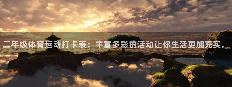 悟空体育真的假的：二年级体育运动打卡表：丰富多彩的活动让你生活更加充实。